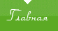 Главная страница
